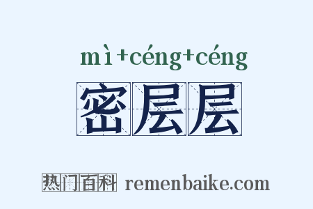 密层层是什么意思的图片